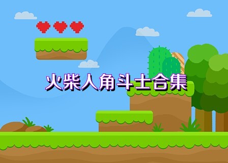 火柴人角斗士合集