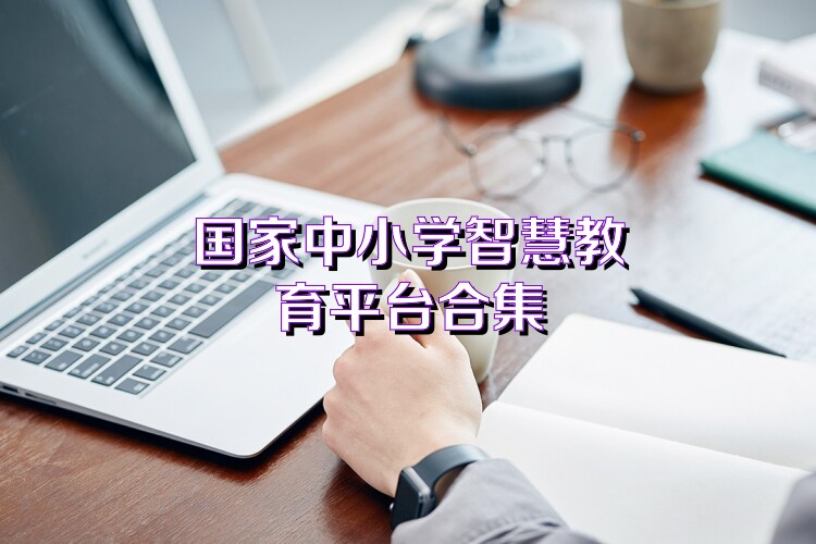 国家中小学智慧教育平台合集