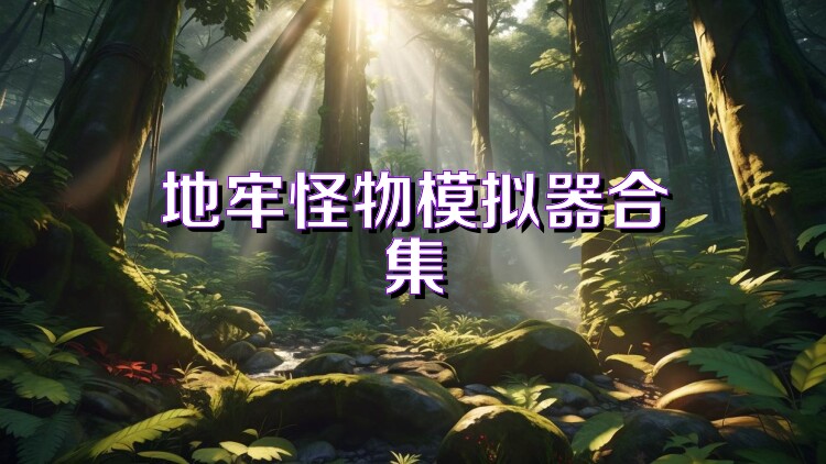 地牢怪物模拟器合集