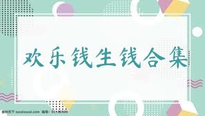 欢乐钱生钱合集
