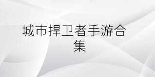 城市捍卫者手游合集