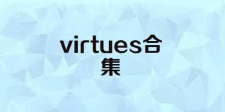 virtues合集