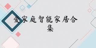 爱家庭智能家居合集