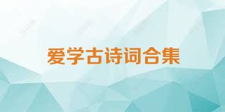 爱学古诗词合集