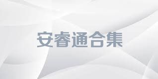 安睿通合集
