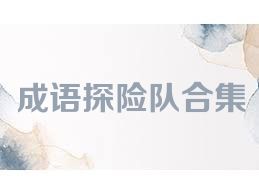 成语探险队合集