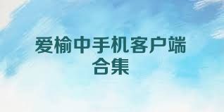爱榆中手机客户端合集