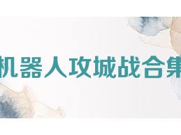 机器人攻城战合集