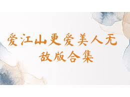 爱江山更爱美人无敌版合集