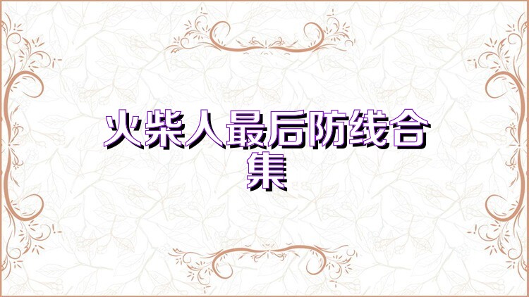 火柴人最后防线合集