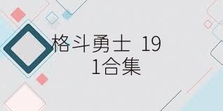 格斗勇士  191合集