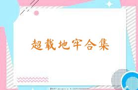 超载地牢合集