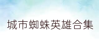 城市蜘蛛英雄合集