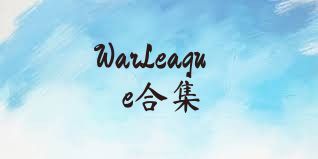 WarLeague合集