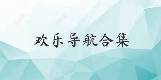 欢乐导航合集