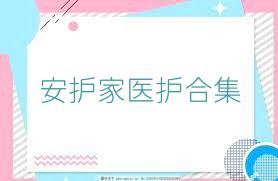 安护家医护合集