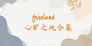 freeland心旷之地合集
