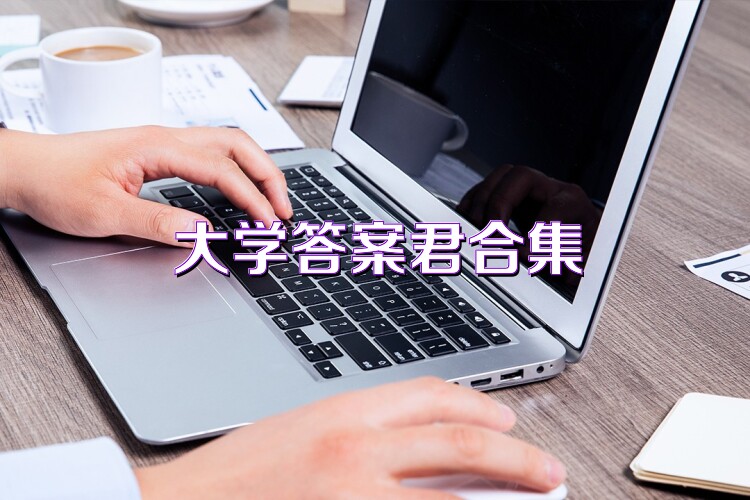 大学答案君合集