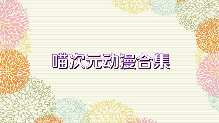 喵次元动漫合集