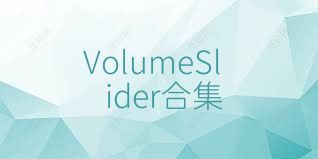VolumeSlider合集