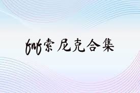 fnf索尼克合集