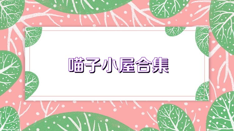 喵子小屋合集