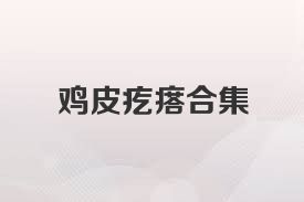 鸡皮疙瘩合集
