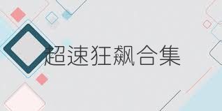 超速狂飙合集