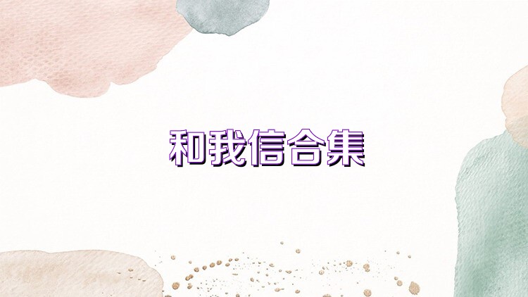 和我信合集