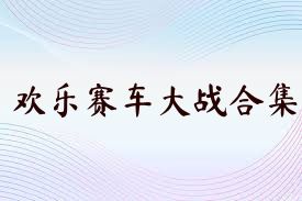 欢乐赛车大战合集