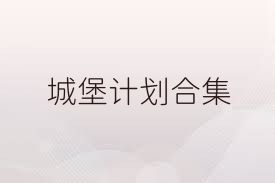 城堡计划合集
