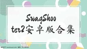 SwagShooter2安卓版合集