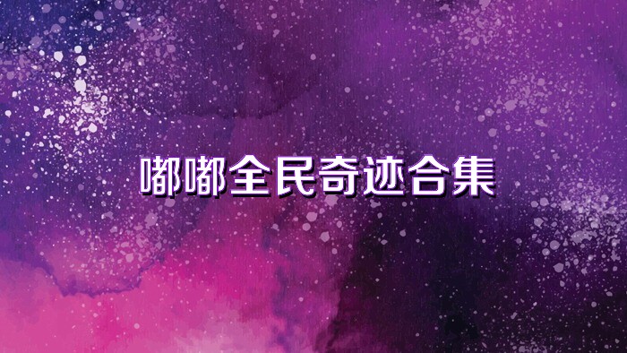嘟嘟全民奇迹合集