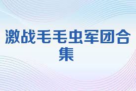 激战毛毛虫军团合集