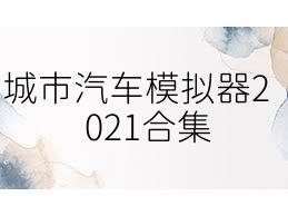 城市汽车模拟器2021合集