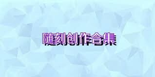 随刻创作合集