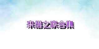 来借之家合集