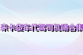 来卡货车代驾司机端合集