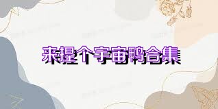 来捏个宇宙鸭合集