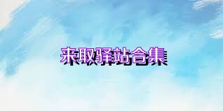 来取驿站合集