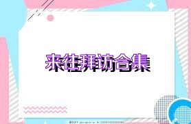来往拜访合集