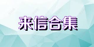 来信合集