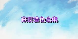 来呀涂色合集