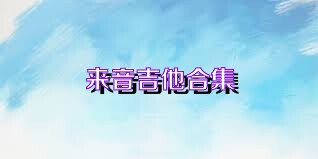 来音吉他合集