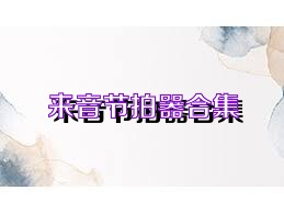 来音节拍器合集