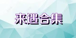 来遇合集