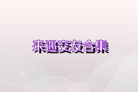 来遇交友合集