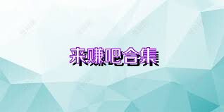 来赚吧合集