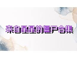 来自星星的僵尸合集