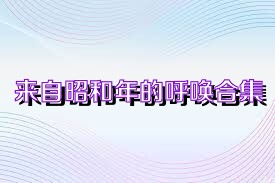 来自昭和年的呼唤合集